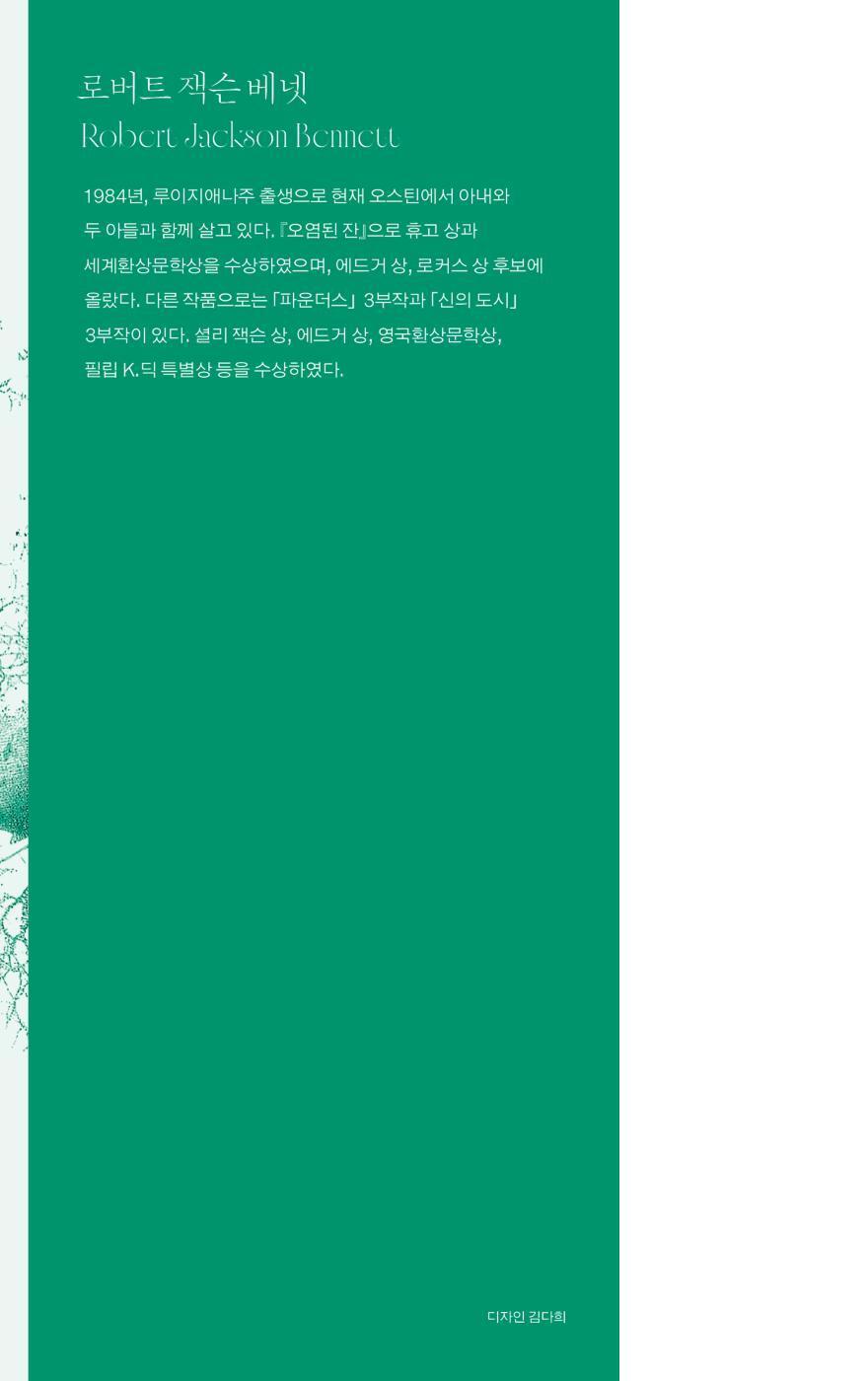 The Tainted Cup by Robert Jackson Bennett | Korean Edition | 오염된 잔, 로버트 잭슨 베넷