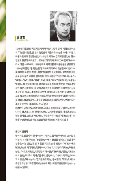 Ancient Light Novel by John Banville Korean Edition