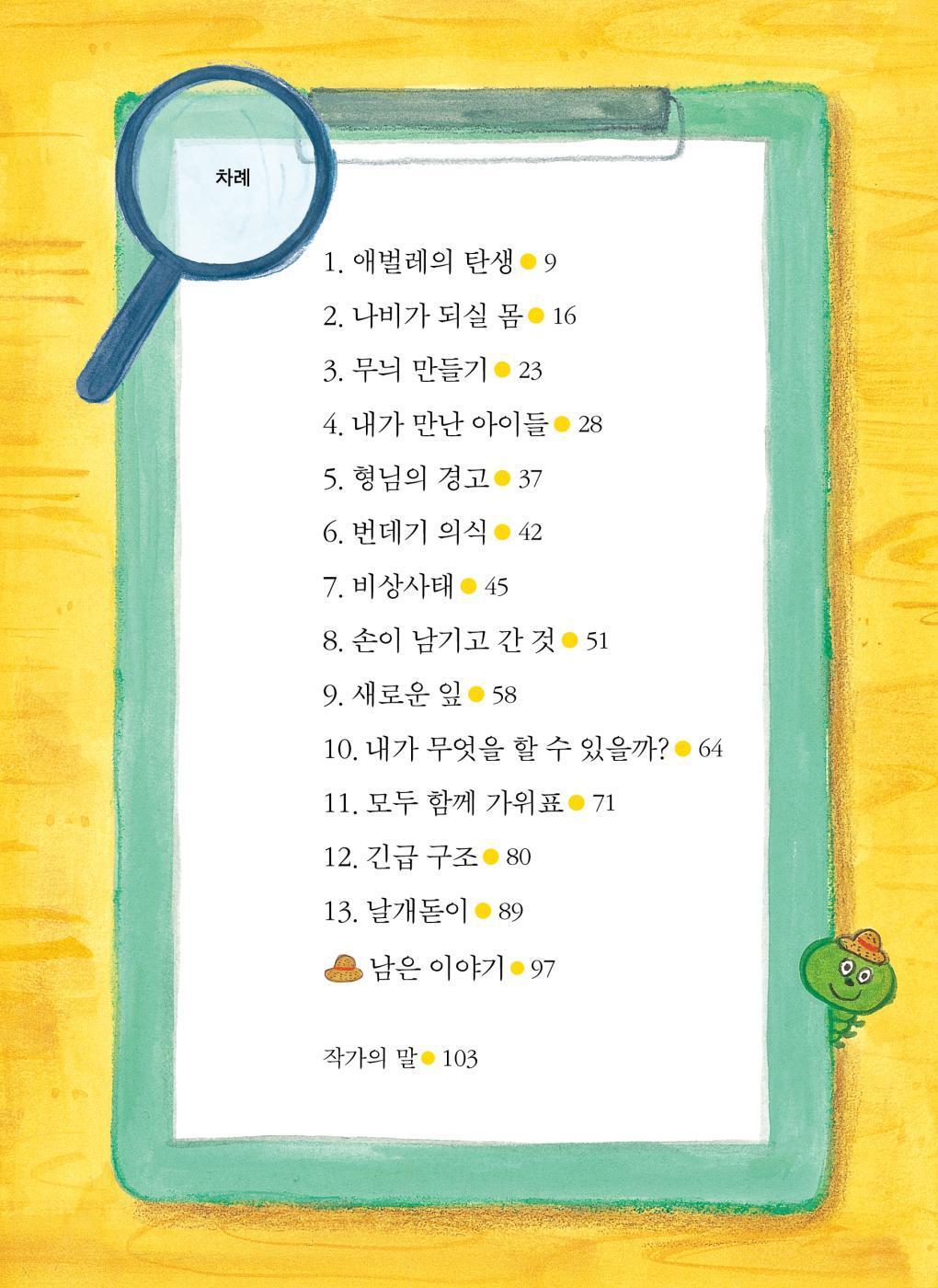 I am caterpillar number 7 in class 2, 3rd grade | Korean Edition Children's Book