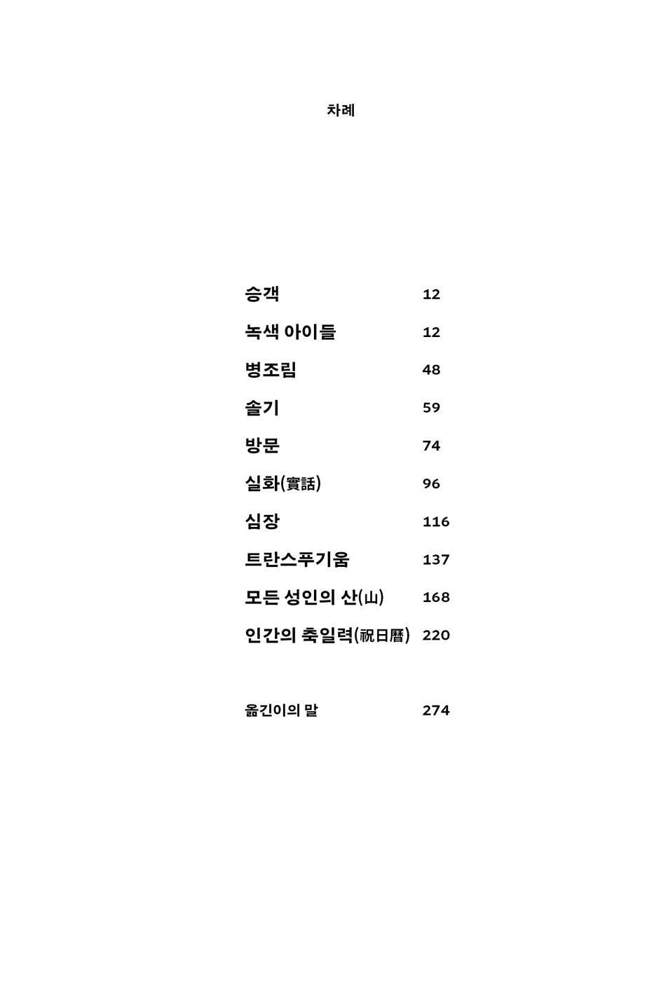 Opowiadania Bizarne (Bizarre Stories) by Olga Tokarczuk, Korean, 기묘한 이야기들