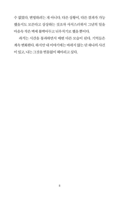 Summer Is Only a Season by Kim Seo-hae | Korean Novel | 여름은 고작 계절, 김서해