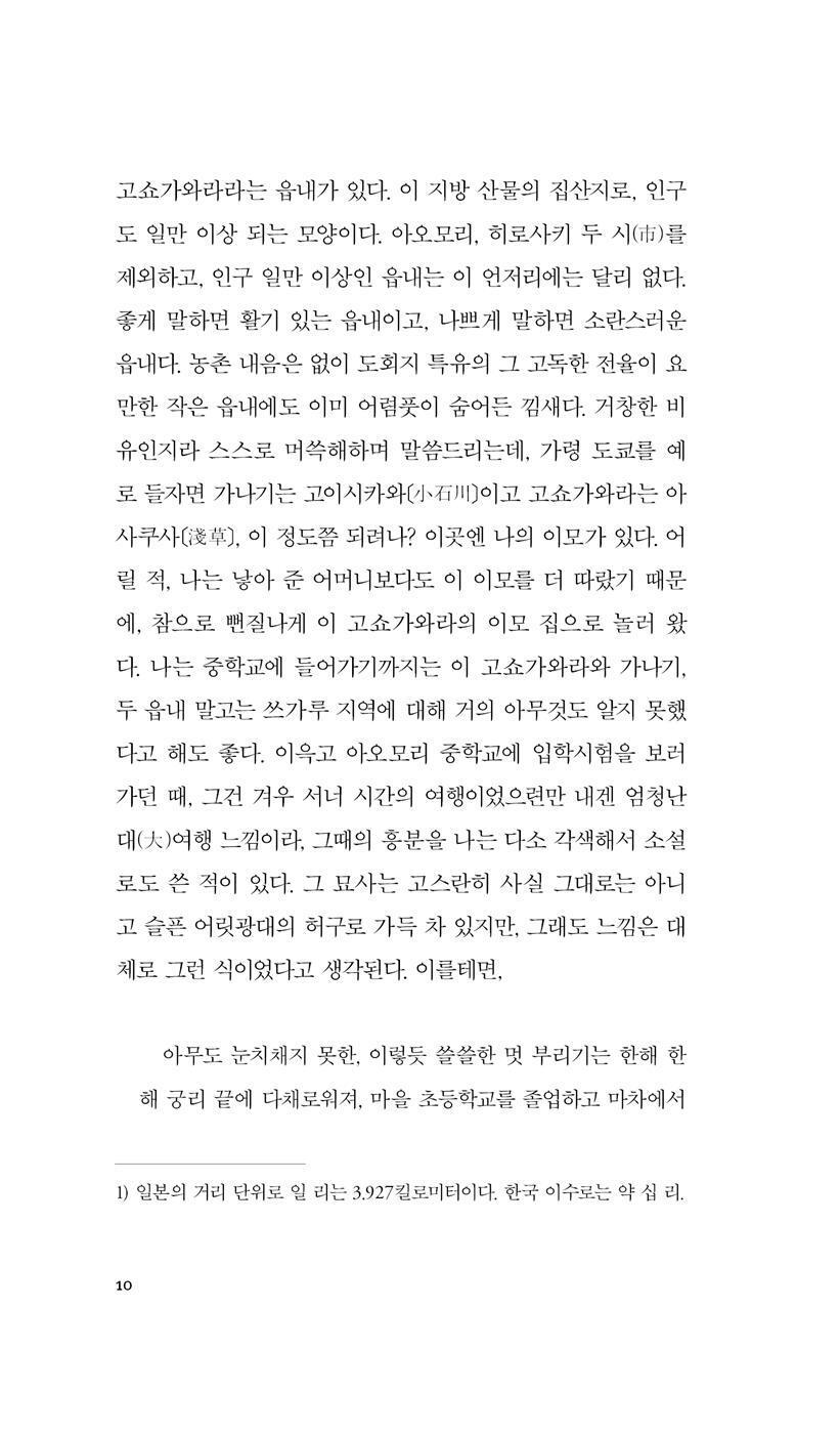 Tsugaru (津輕) by Osamu Dazai | Korean Edition