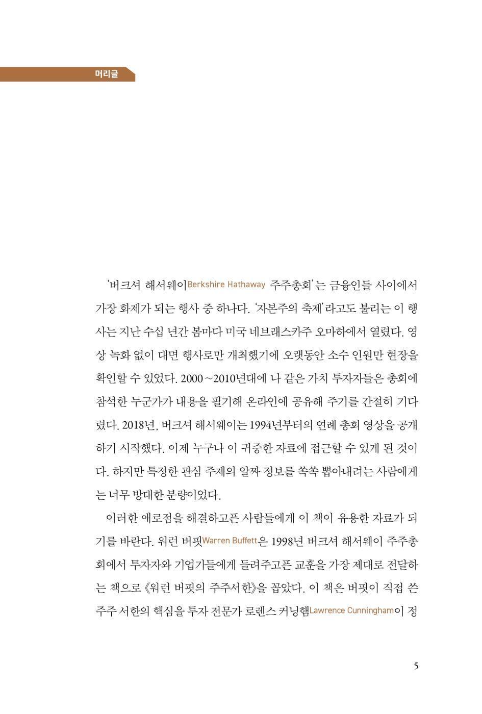 Buffett and Munger Unscripted by Alex W. Morris Korean Edition