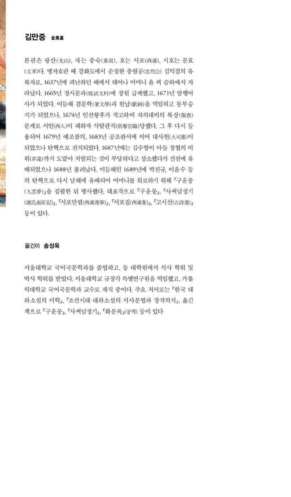 The Cloud Dream of the Nine by Kim Man-jung | Korean Edition