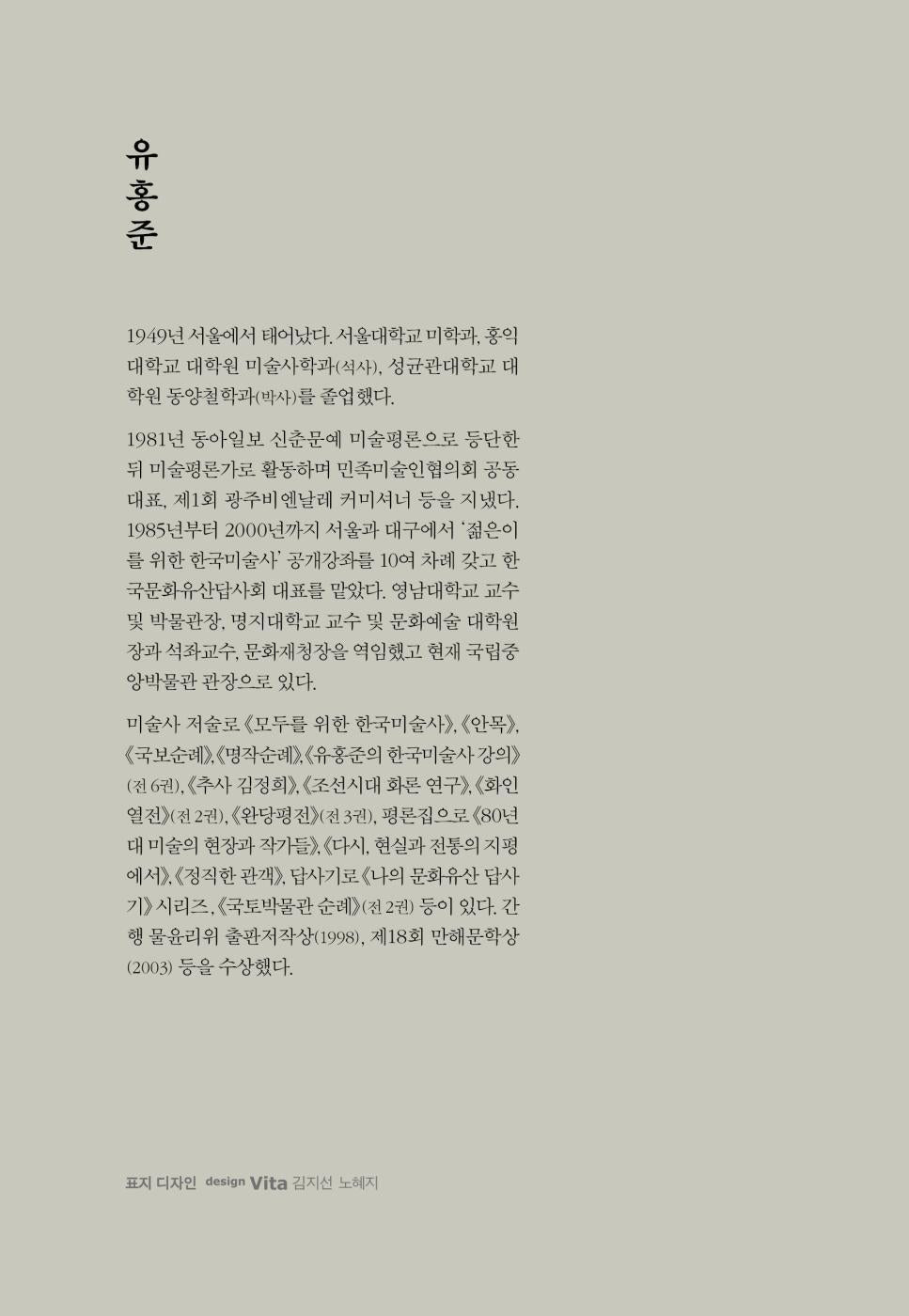 Korean Art History for Foreign Readers by Yoo Hong-jun, Korean, 외국인을 위한 한국미술사, 유홍준