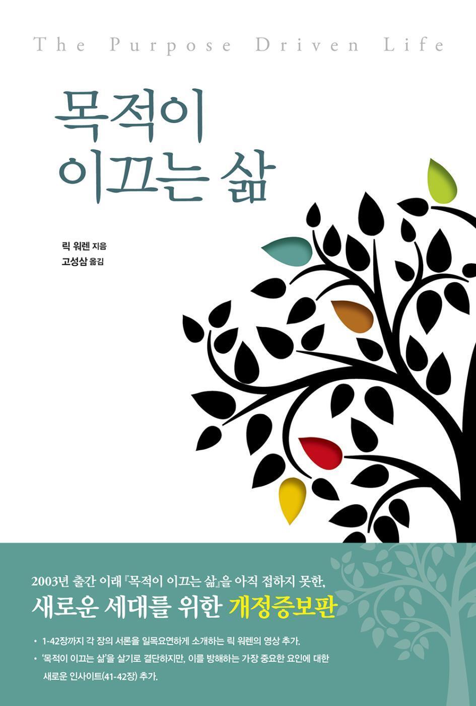 The Purpose Driven Life by Rick Warren | Korean Edition