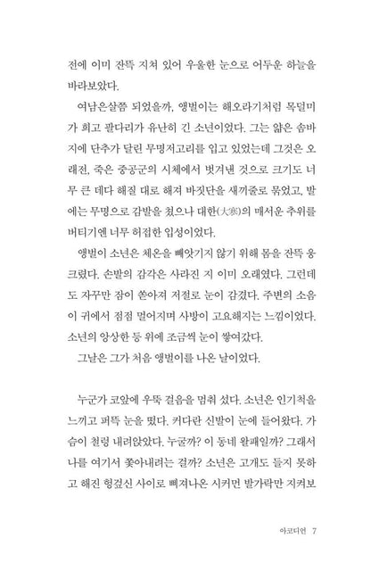 Accordion by Cheon Myeong-gwan | Korean Novel | 아코디언, 천명관