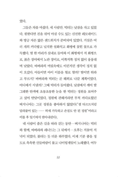 Mitz: The Marmoset of Bloomsbury by Sigrid Nunez | Korean | 미츠: 블룸즈버리의 마모셋
