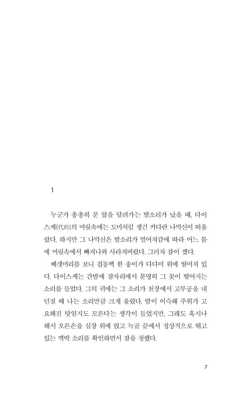 And Then (それから) by Natsume Sōseki | Korean Edition