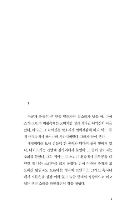 And Then (それから) by Natsume Sōseki | Korean Edition