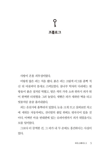 The Housemaid Is Watching by Freida McFadden | Korean Edition | 하우스메이드 3