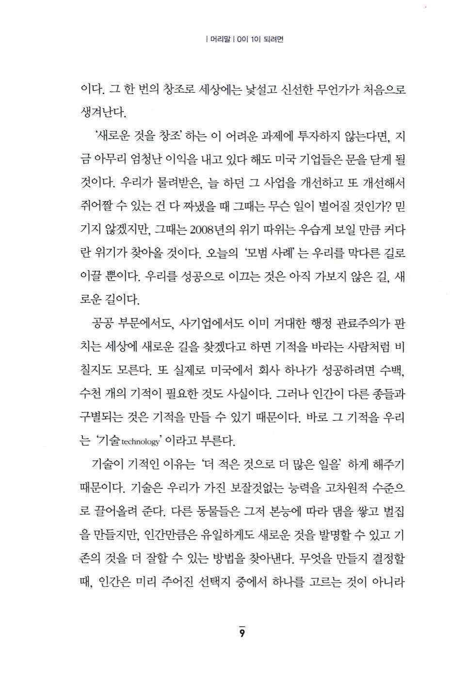 Zero to One by Peter Thiel | Korean Edition | 제로 투 원, 피터 틸