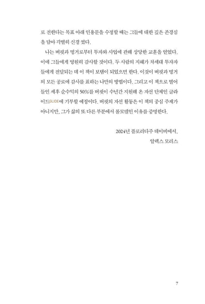 Buffett and Munger Unscripted by Alex W. Morris Korean Edition