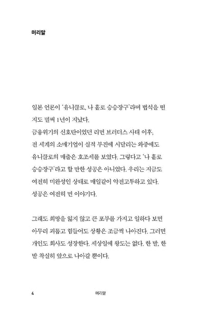 Leave Success Behind in a Day by Tadashi Yanai | Korean Edition | 성공은 하루 만에 잊어라