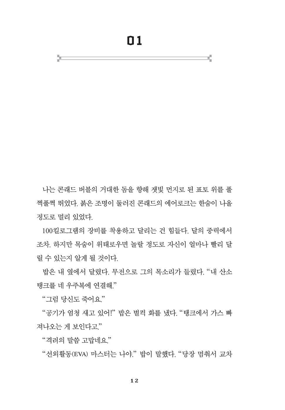 Artemis Novel by Andy Weir | Korean Edition | 아르테미스