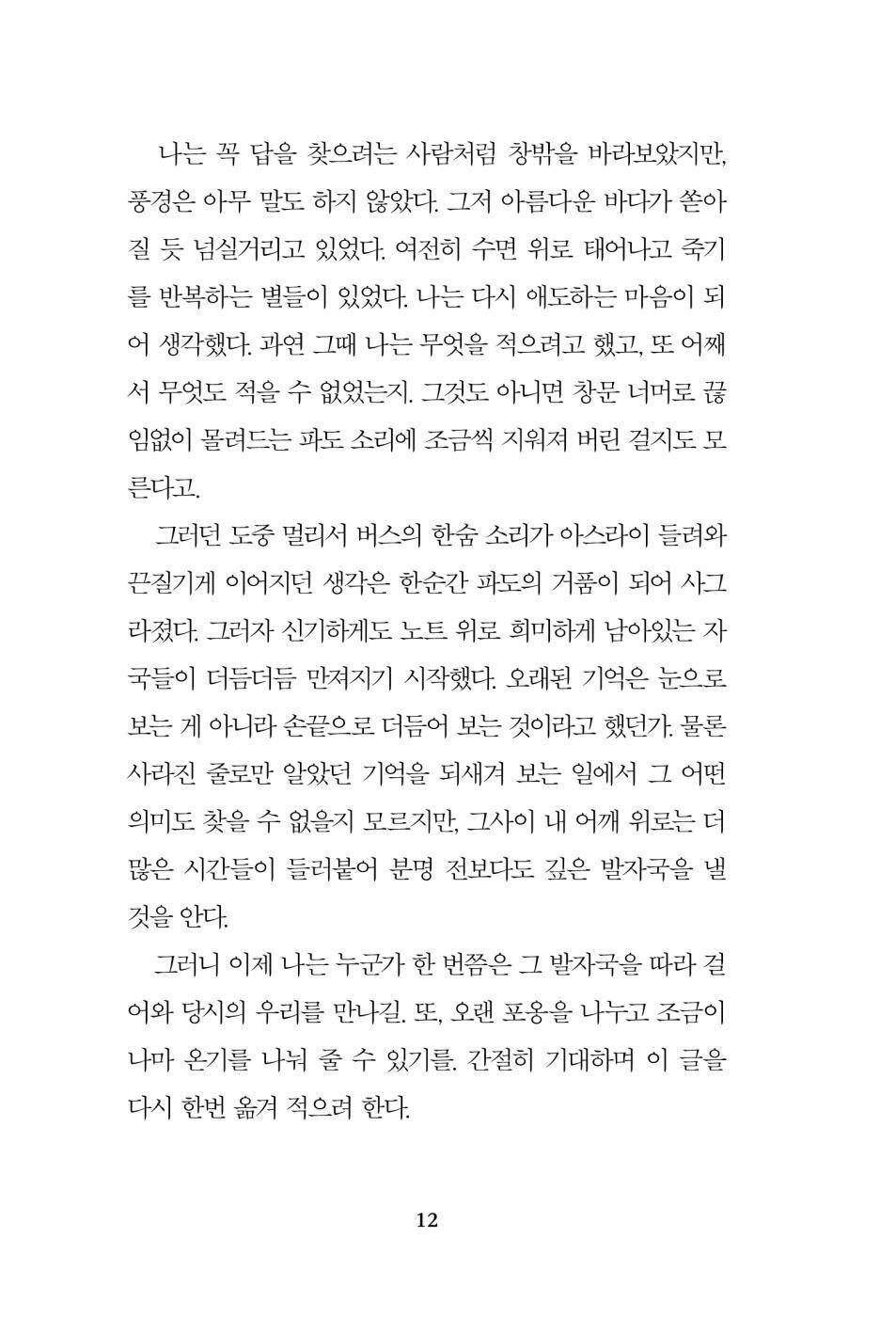 Aquarium by Yoo Rae-hyeok | Korean Novel | 수족관, 유래혁