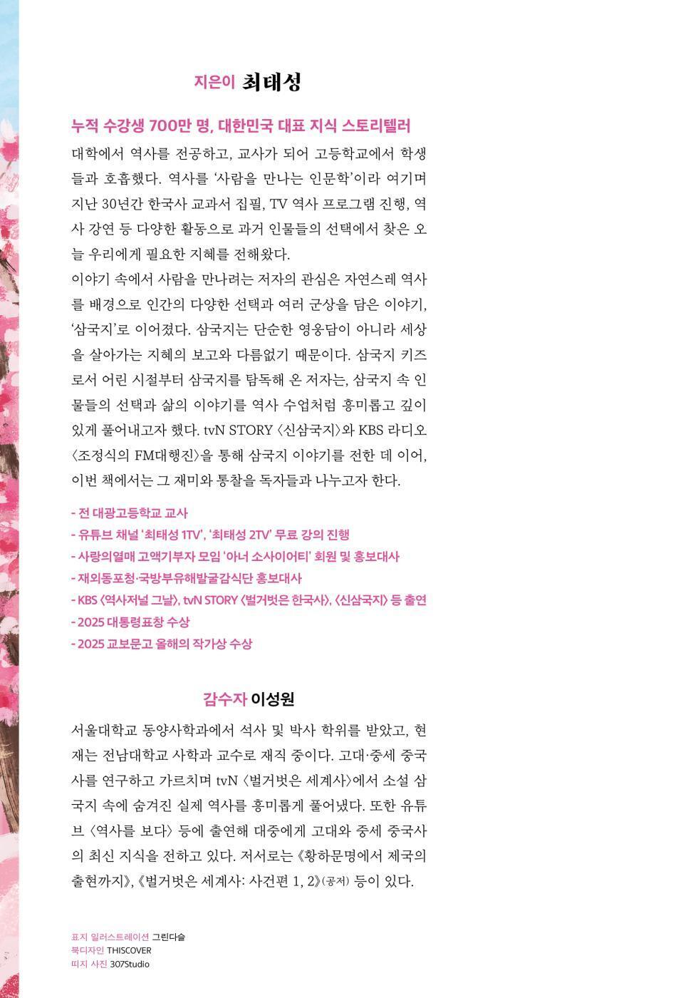 The Essentials of Romance of the Three Kingdoms by Choi Tae-sung Korean Edition