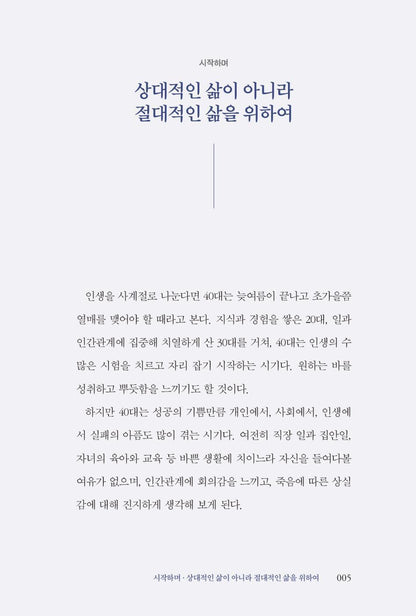 Reading Schopenhauer at Forty by Kang Yong-soo Korean Edition