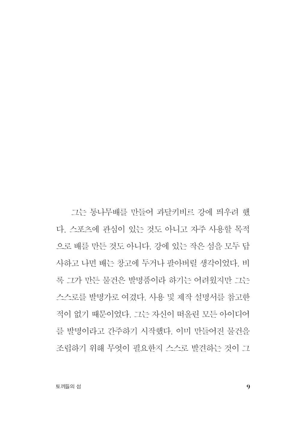 La Isla de Los Conejos, Rabbit Island by Elvira Navarro, Korean, 토끼들의 섬
