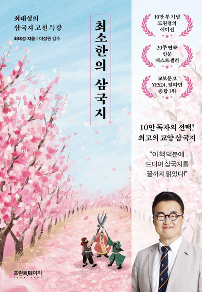The Essentials of Romance of the Three Kingdoms by Choi Tae-sung Korean Edition