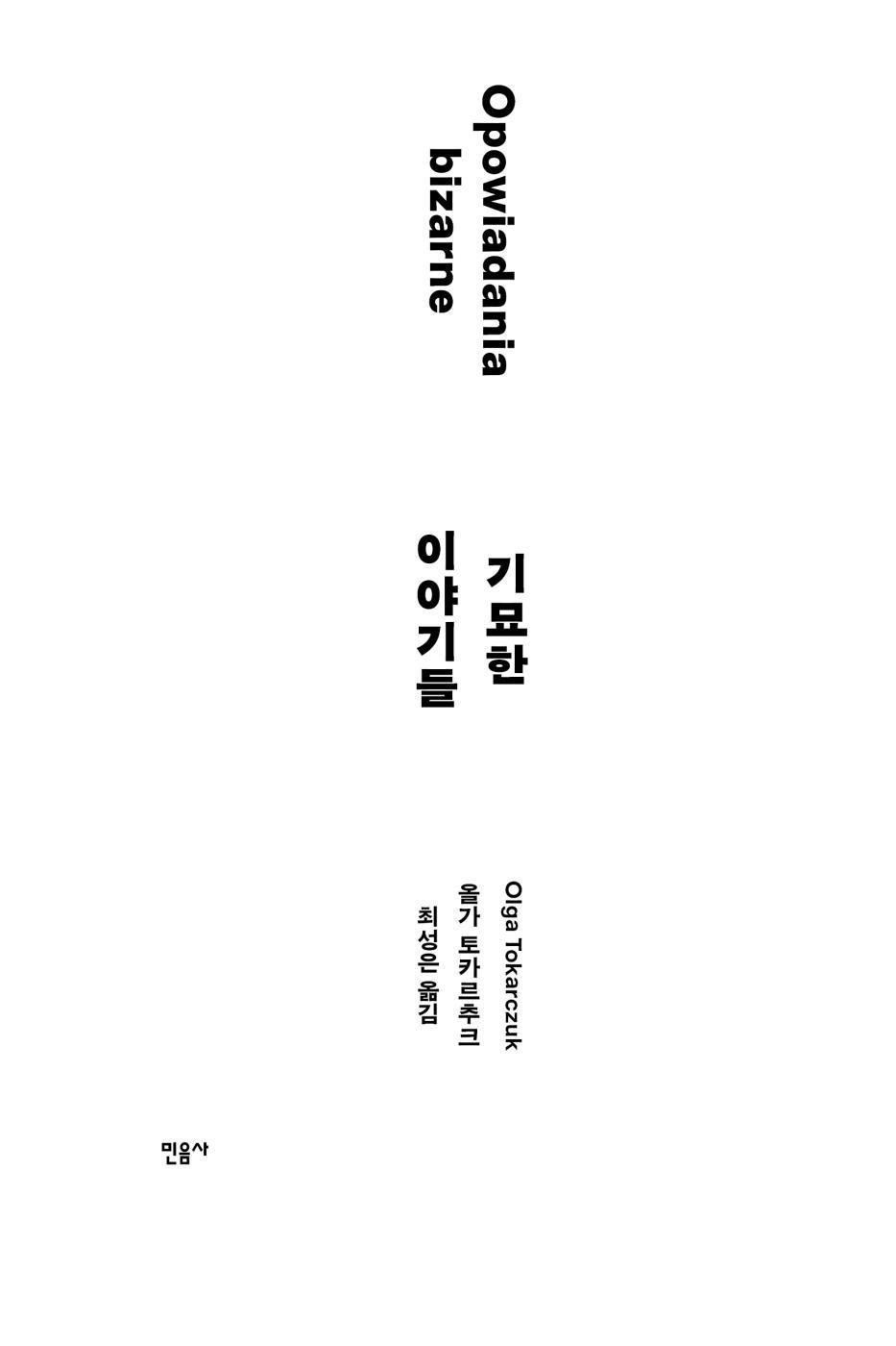 Opowiadania Bizarne (Bizarre Stories) by Olga Tokarczuk, Korean, 기묘한 이야기들