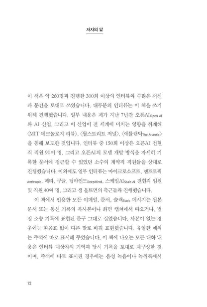 Empire of AI by Karen Hao | Korean Edition | AI 제국: 권력, 자본, 노동, 카렌 하오