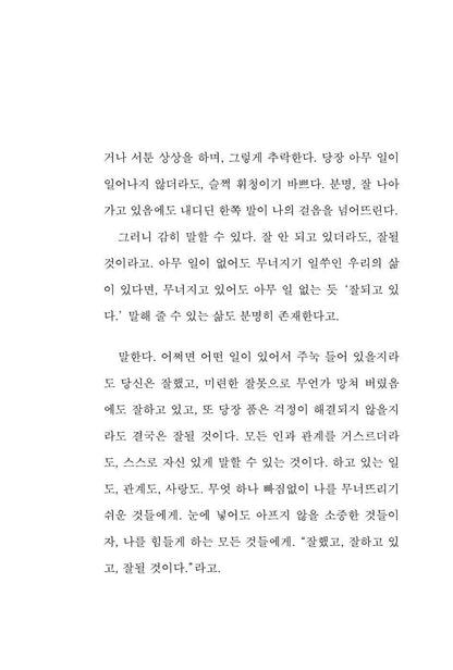 Well Was Well Is Well Be by Jeong Yeong-wook, Korean, 잘했고 잘하고 있고 잘 될 것이다, 정영욱