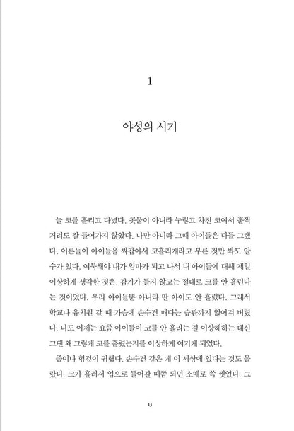 Who Ate Up All the Shinga? by Park Wan-suh | Korean | 그 많던 싱아는 누가 다 먹었을까