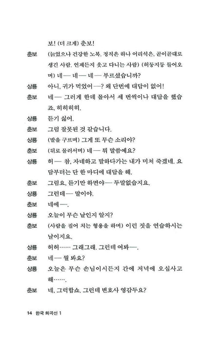 Anthology of Korean Plays Vol. 1 by Yang Seung-guk | Korean | 한국 희곡선 1