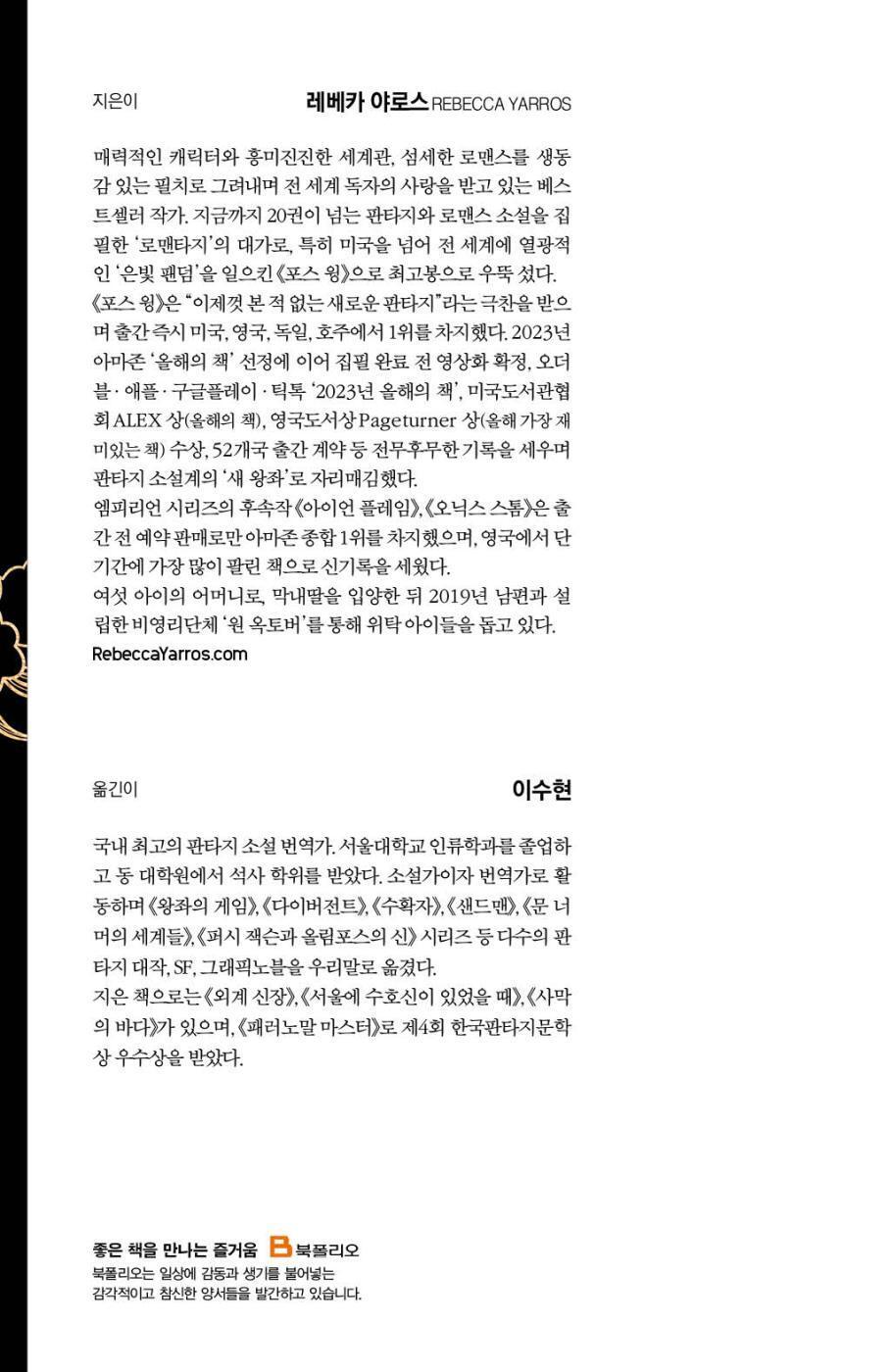 Author Rebecca Yarros and Translator Lee Su-hyeon biography page from the Korean edition of Fourth Wing.