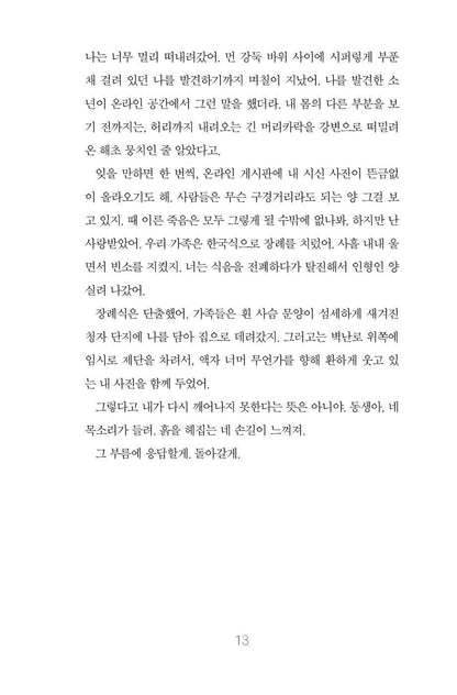 And the River Drags Her Down by Jihyun Yun | Korean | 그리고 강은 그녀를 끌어내린다, 윤지현