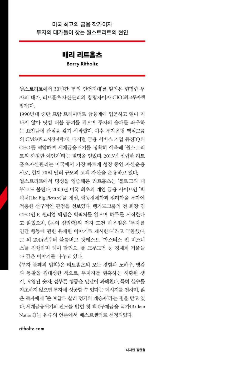 How Not to Invest by Barry Ritholtz | Korean Edition | 투자 불패의 법칙, 배리 리트홀츠