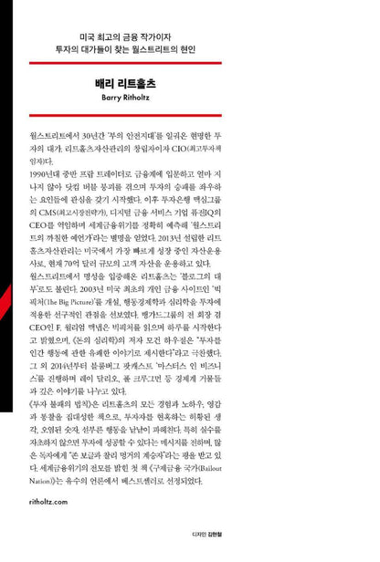 How Not to Invest by Barry Ritholtz | Korean Edition | 투자 불패의 법칙, 배리 리트홀츠