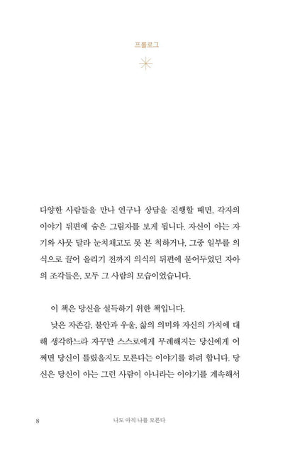 I Still Don't Know Myself by Heo Ji-won | Korean | 나도 아직 나를 모른다, 허지원
