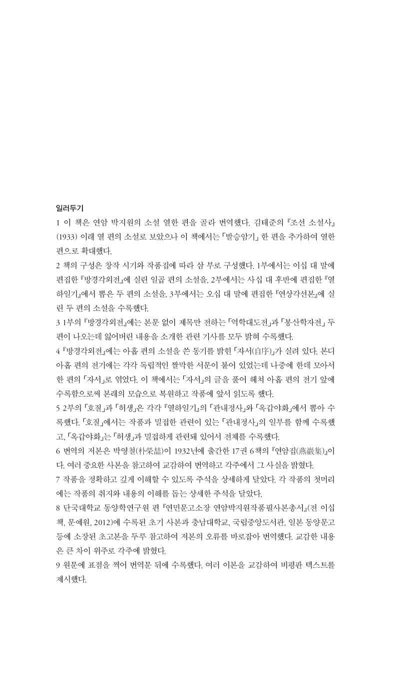 Selected Novels by Park Ji-won | Korean Edition | 박지원 소설선