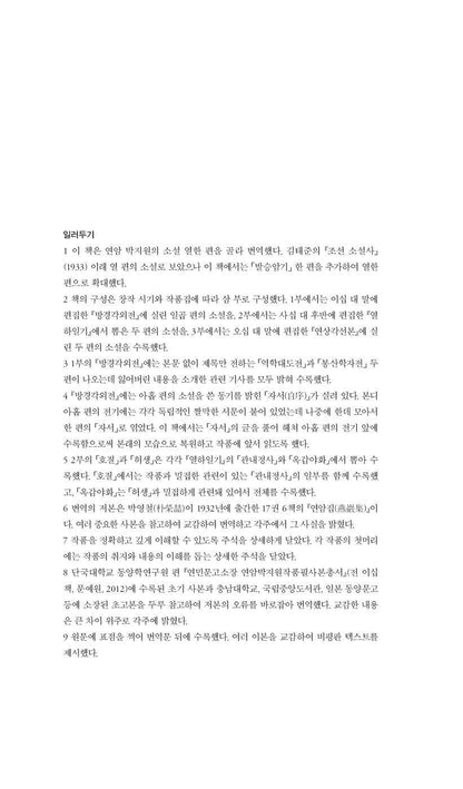 Selected Novels by Park Ji-won | Korean Edition | 박지원 소설선