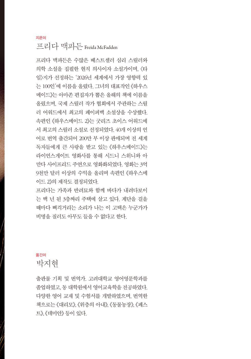 Want to Know a Secret? by Freida McFadden | Korean Edition | 비밀 하나 알려줄까, 프리다 맥파든