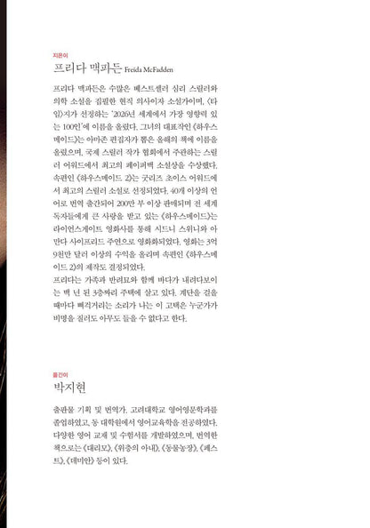 Want to Know a Secret? by Freida McFadden | Korean Edition | 비밀 하나 알려줄까, 프리다 맥파든
