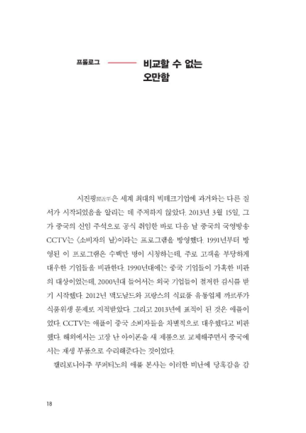 Apple in China by Patrick McGee Korean Edition