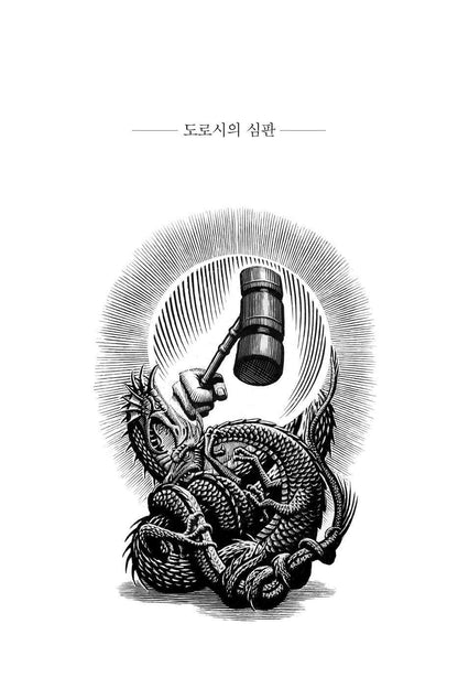 Wicked 6: The Story of Ozma (Finale) Korean, 위키드 6: 오즈마 이야기(완결), 그레고리 머과이어