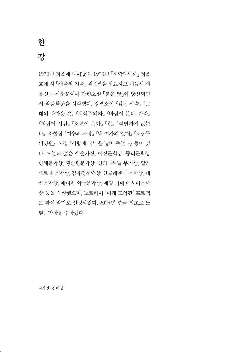 The White Book Novel by Han Kang Korean Edition