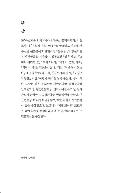 The White Book Novel by Han Kang Korean Edition