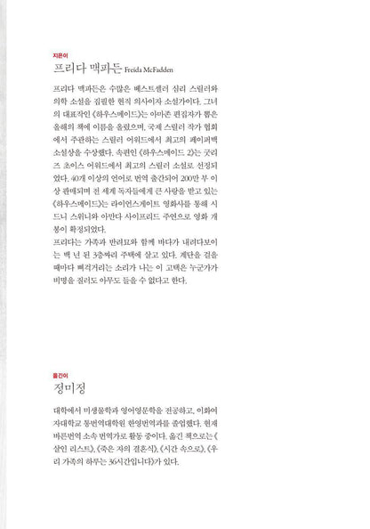 The Housemaid Is Watching by Freida McFadden | Korean Edition | 하우스메이드 3