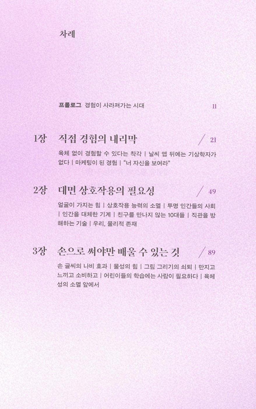 The Extinction of Experience by Christine Rosen Korean Edition