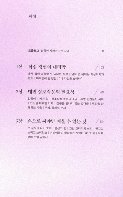 The Extinction of Experience by Christine Rosen Korean Edition