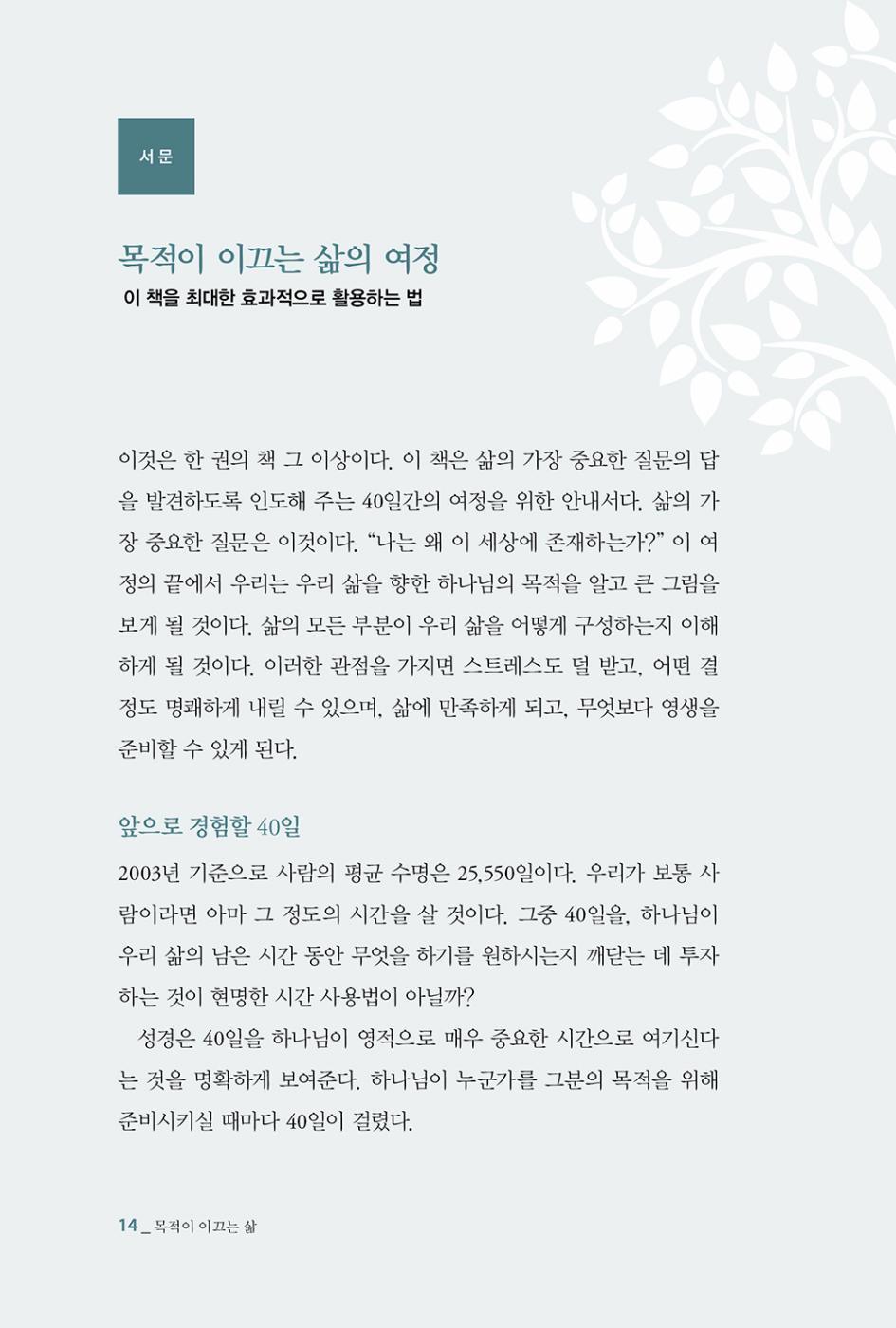 The Purpose Driven Life by Rick Warren | Korean Edition