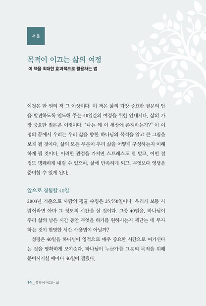 The Purpose Driven Life by Rick Warren | Korean Edition