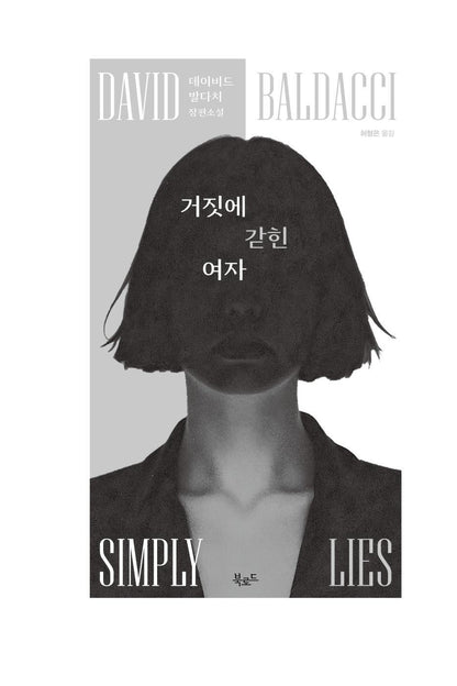 Simply Lies by David Baldacci | Korean Edition | 거짓에 갇힌 여자, 데이비드 발다치