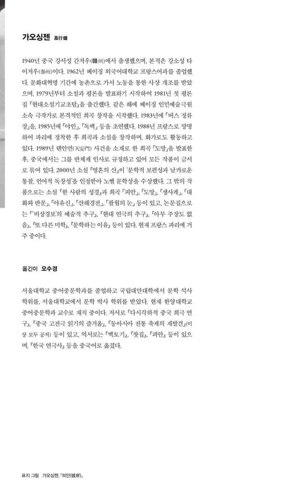 Bus stop (車站), Monologue, Wild man PLAY by Gao Xingjian | Korean Edition