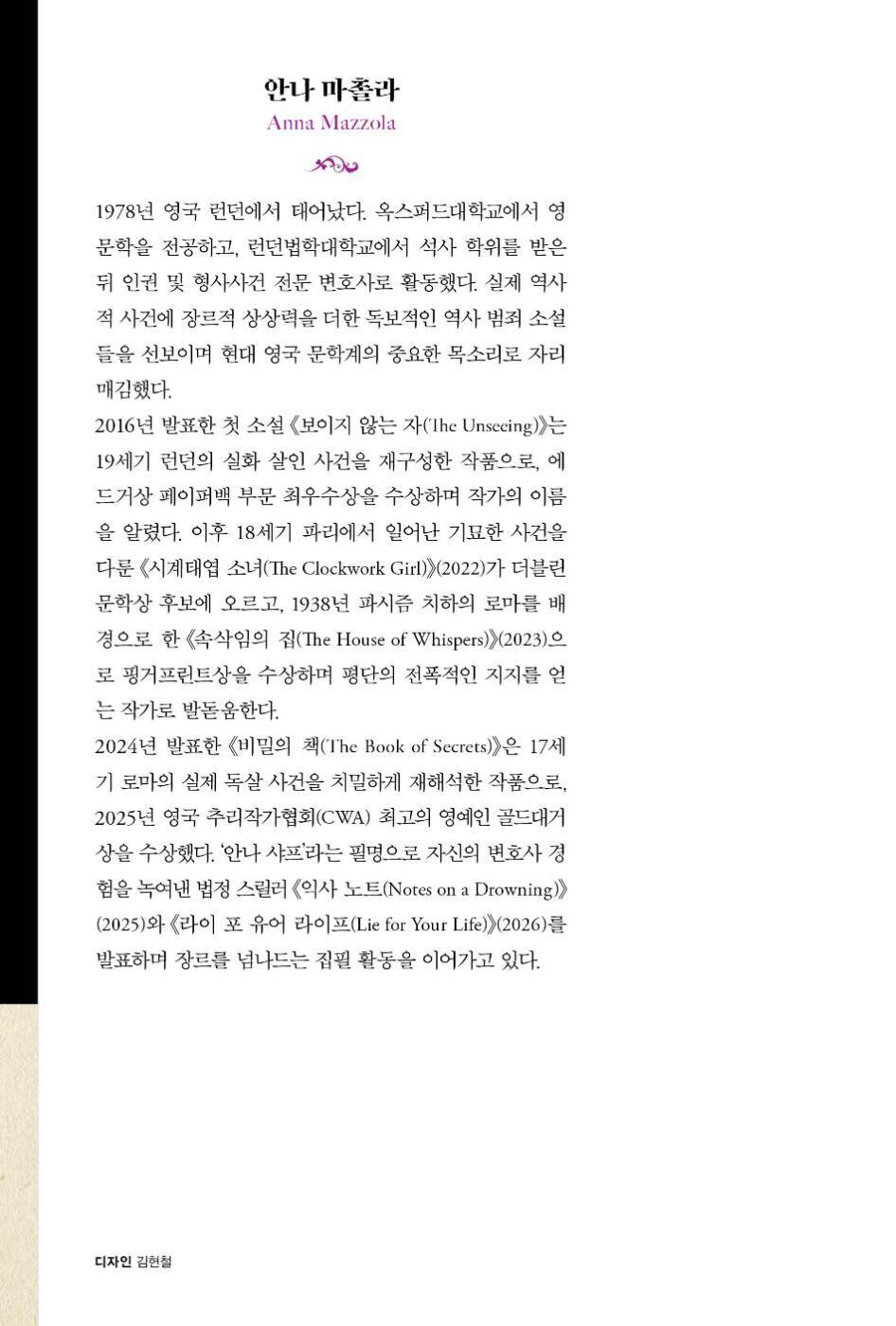 The Book of Secrets by Anna Mazzola | Korean Edition